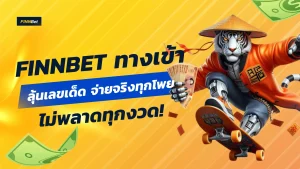 Finnbet ทางเข้า