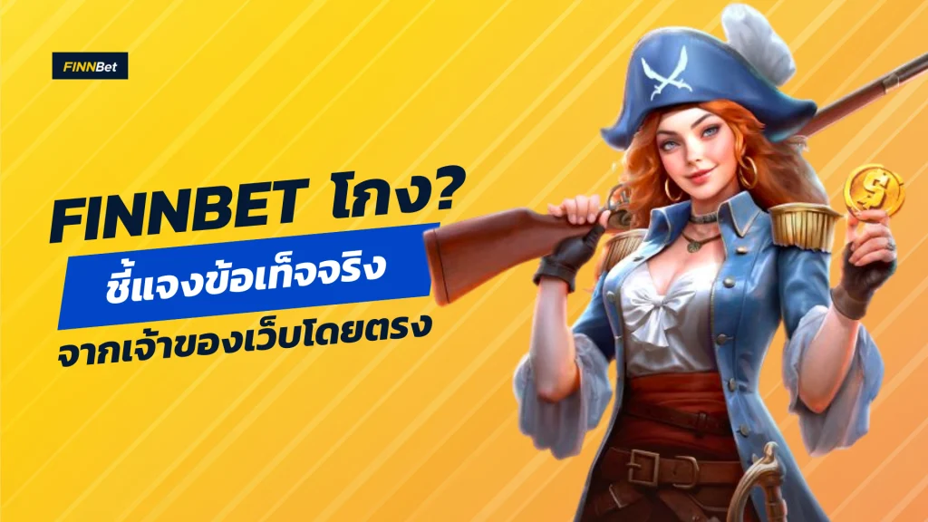 Finnbet โกง