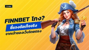 Finnbet โกง