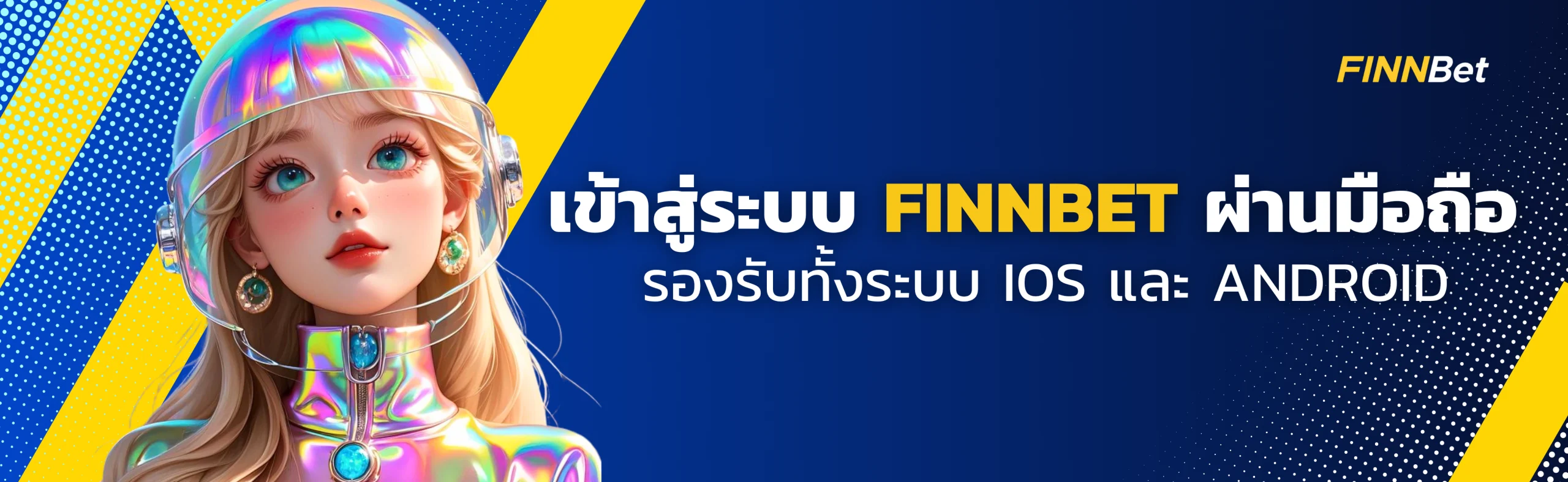 เข้าสู่ระบบ Finbet ผ่านมือถือ