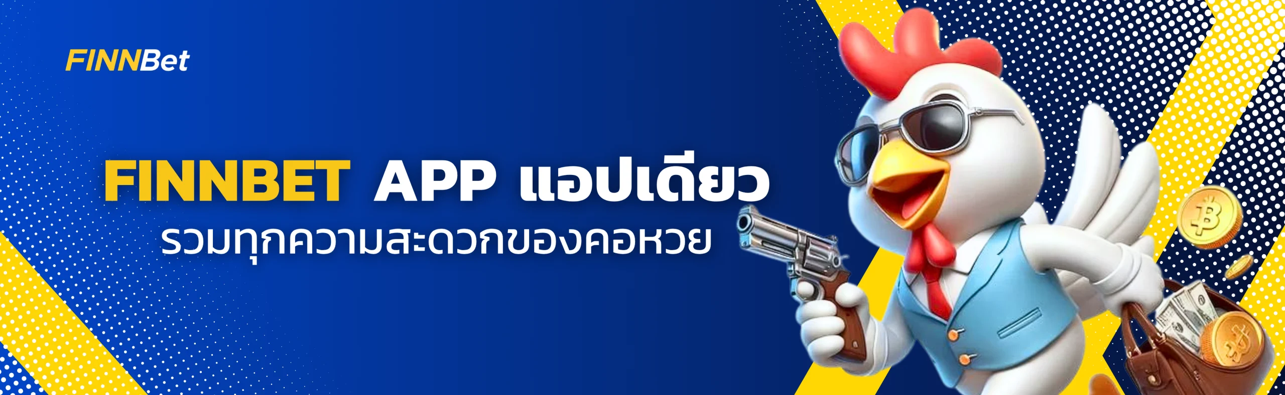 Finnbet App แอปเดียว รวมทุกความสะดวกของคอหวยออนไลน์