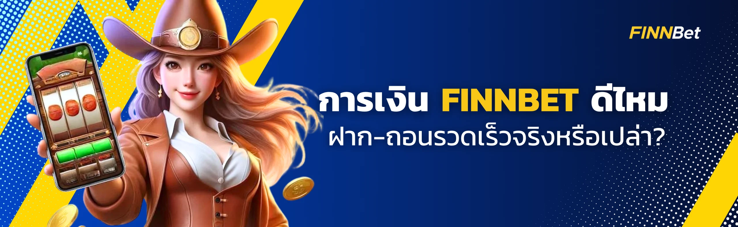 Finnbet ฝาก–ถอนรวดเร็วจริงหรือเปล่า