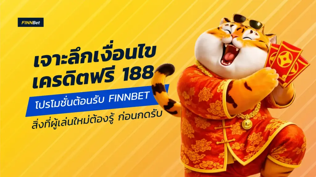 เครดิตฟรี_188