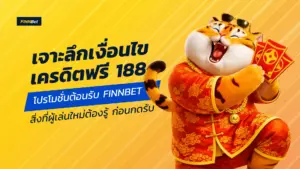 เครดิตฟรี_188